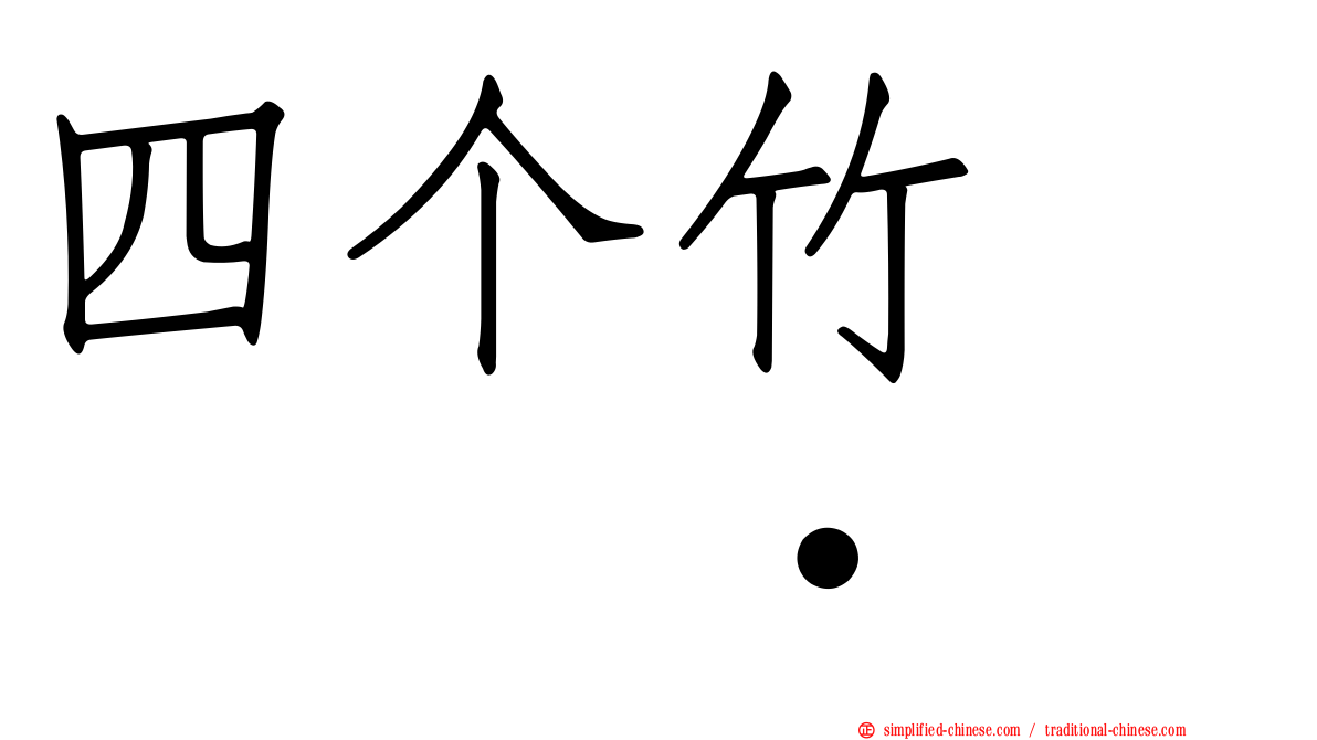 四个竹　𥷹